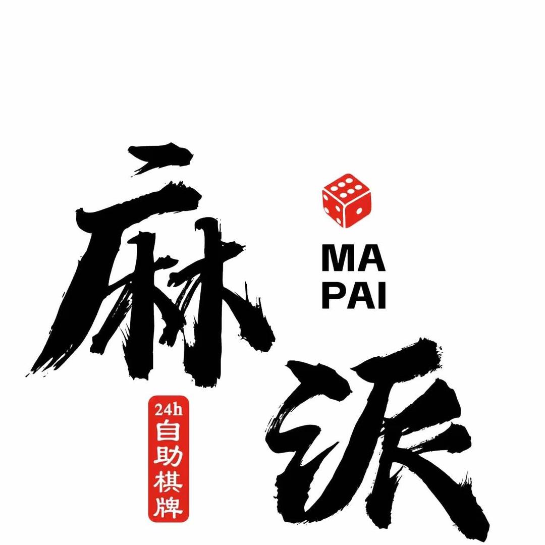 麻派24小时自助棋牌室（滨江俊园店）