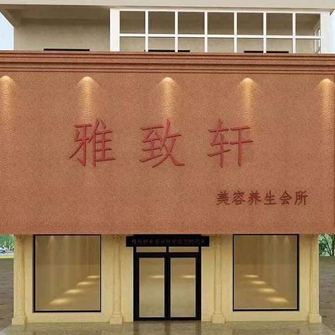 雅致轩美容官方号