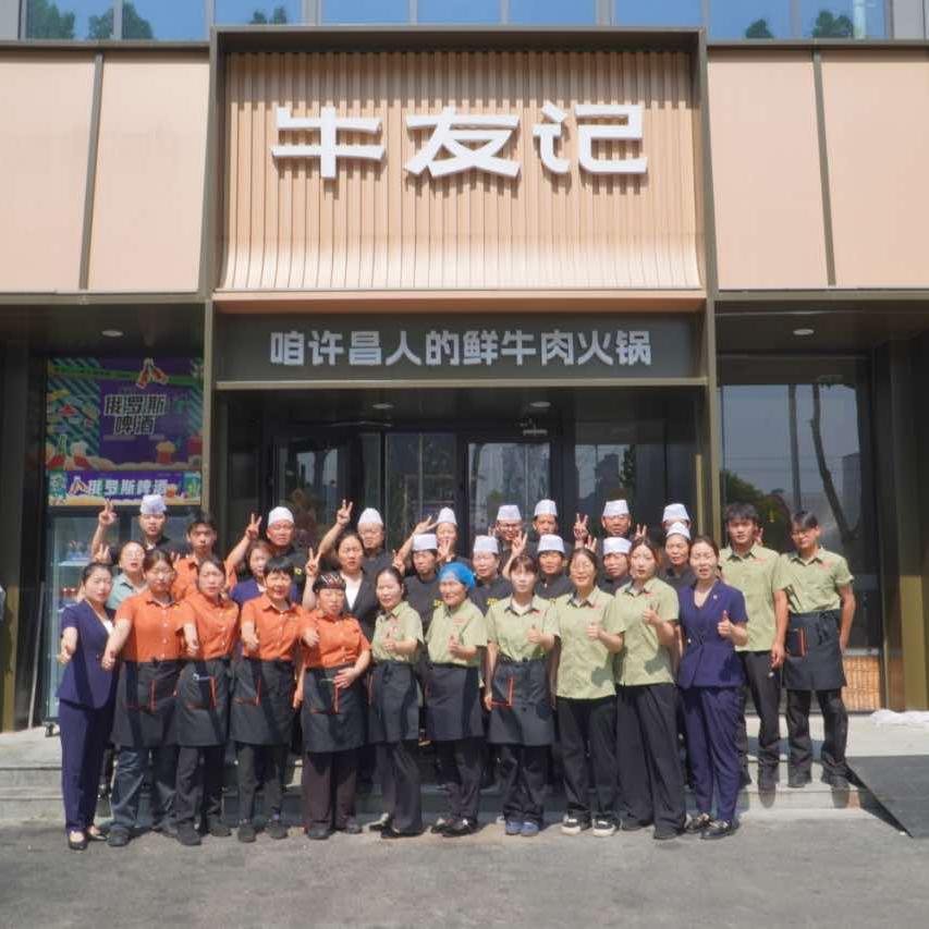 牛友记鲜切牛肉火锅(许昌店)官方号