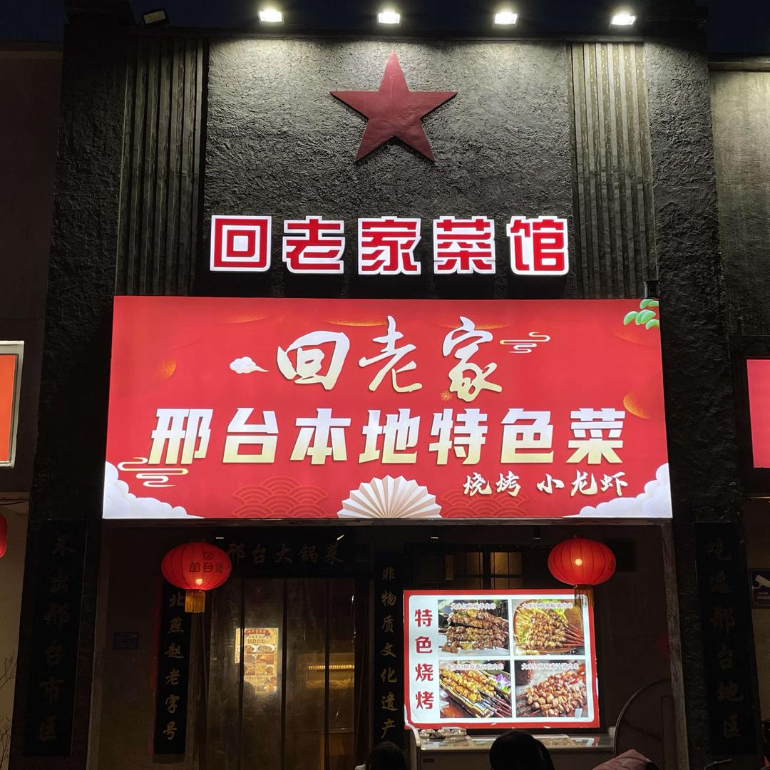 回老家菜馆