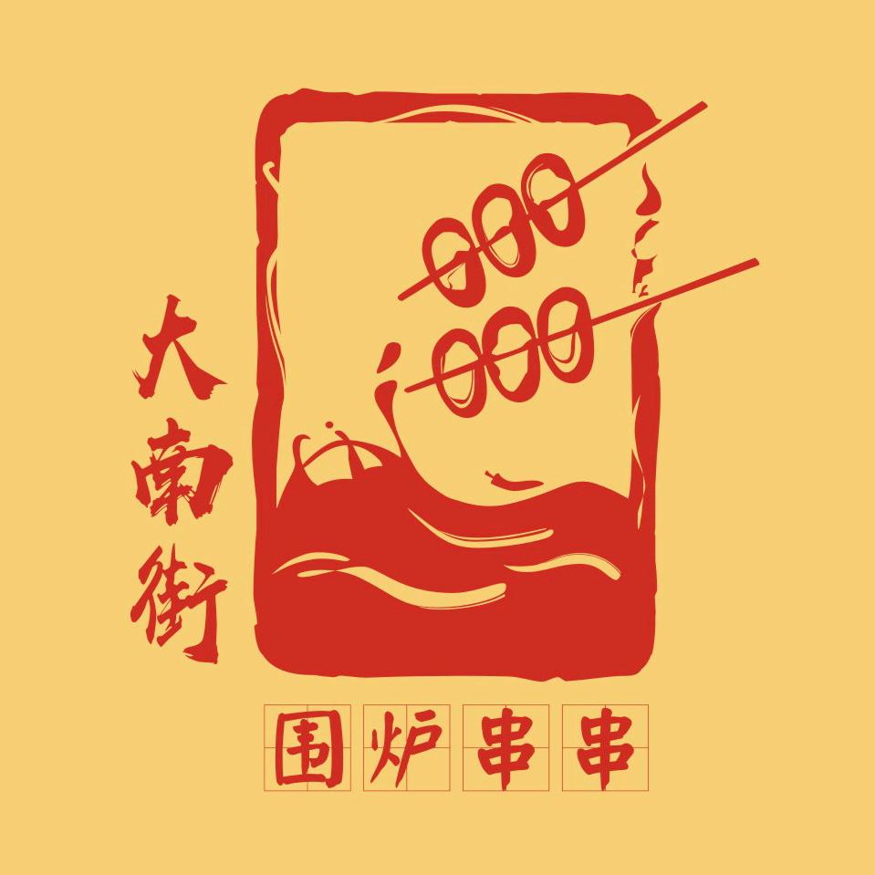 围炉串串 小黑