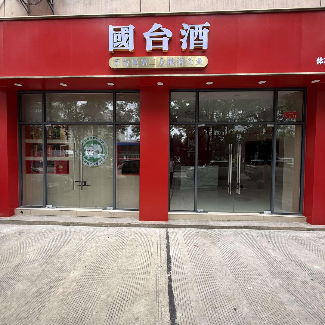 国台酒合肥经开店