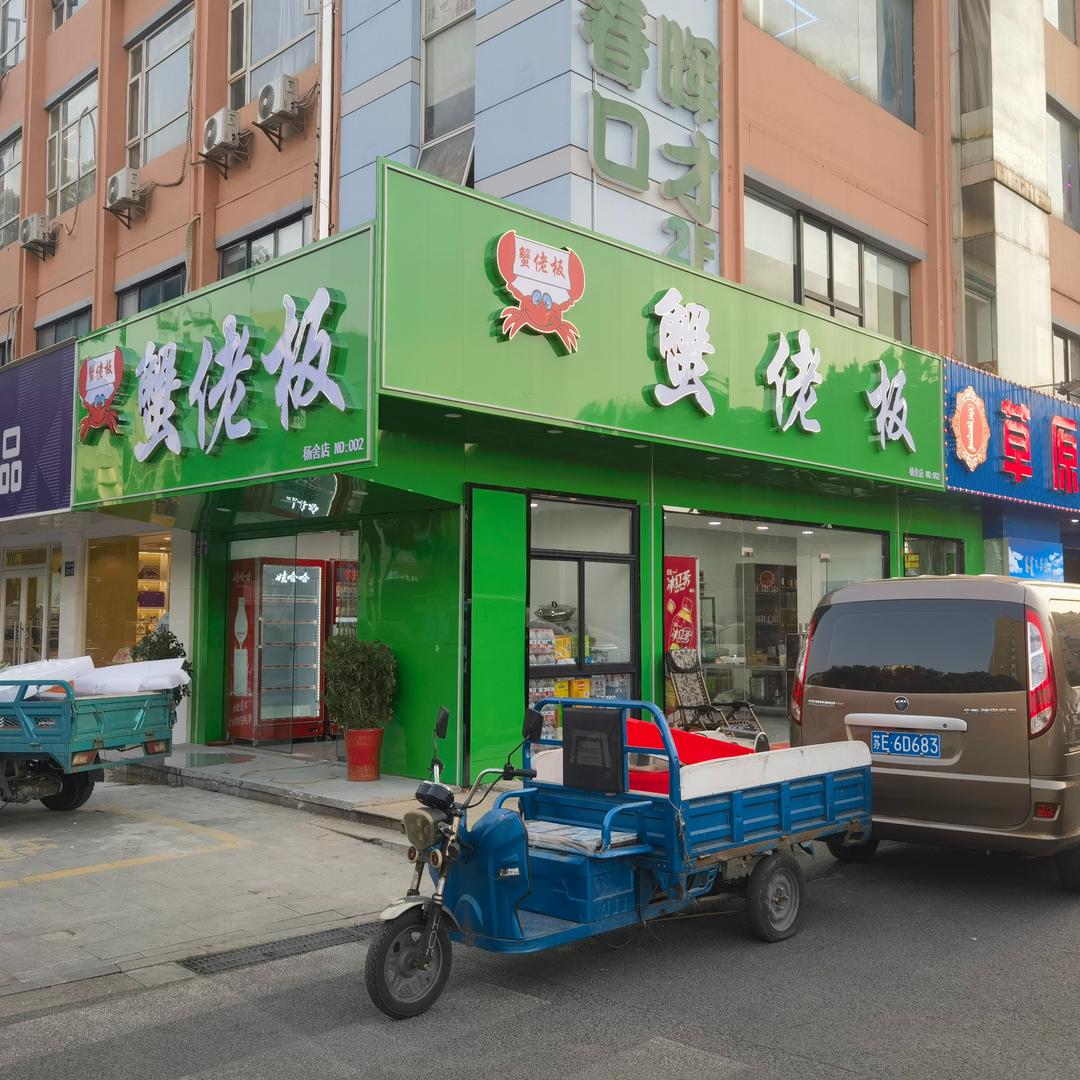 蟹佬板 大闸蟹