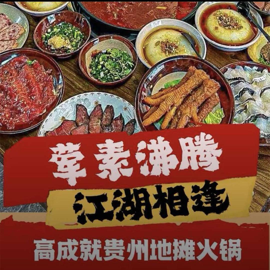 贵州地摊火锅福利官