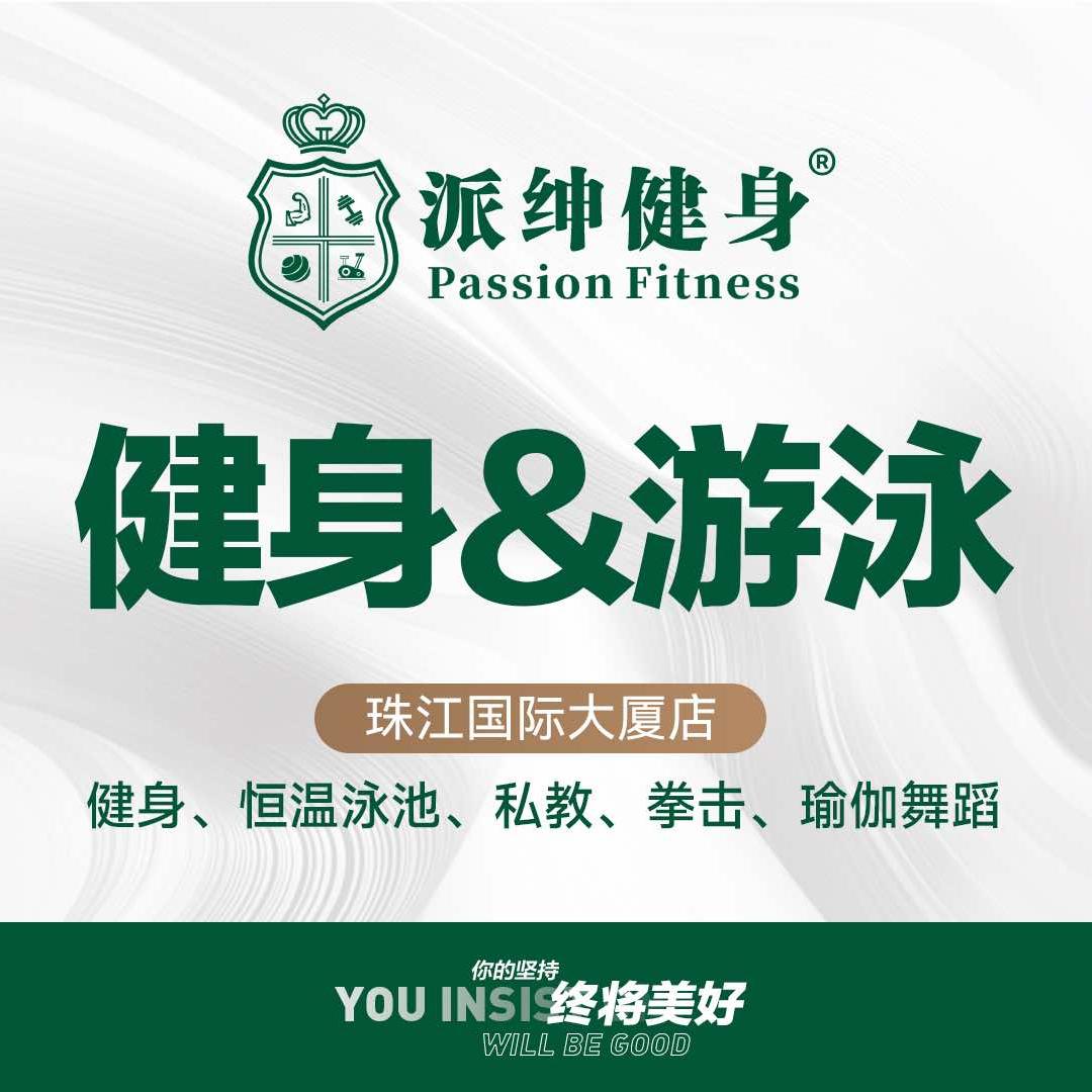 派绅游泳健身(珠江大厦店)