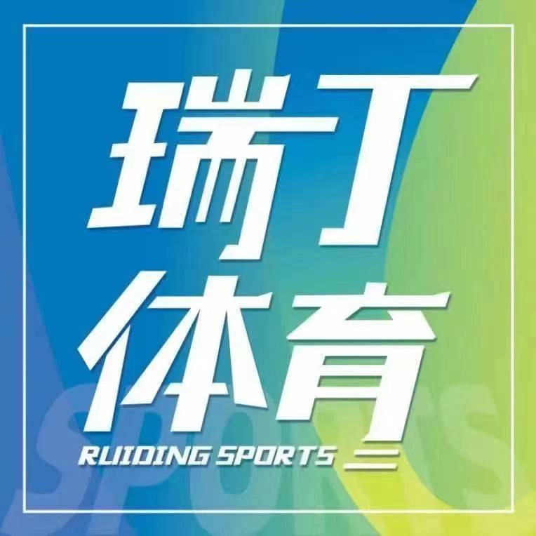 瑞丁体育运动馆