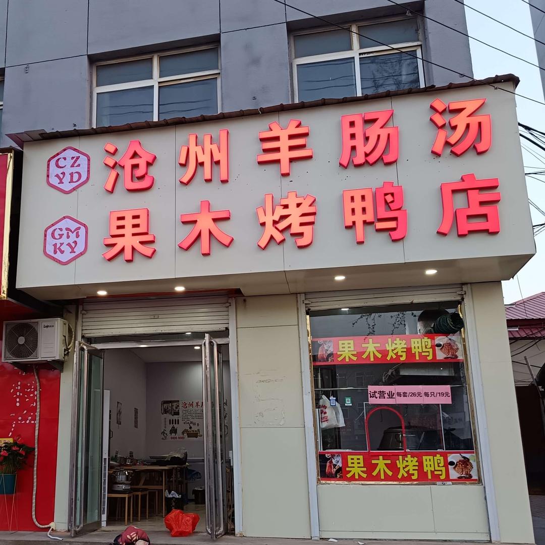 大名县筋饼羊肠汤小吃店（个体工商户）
