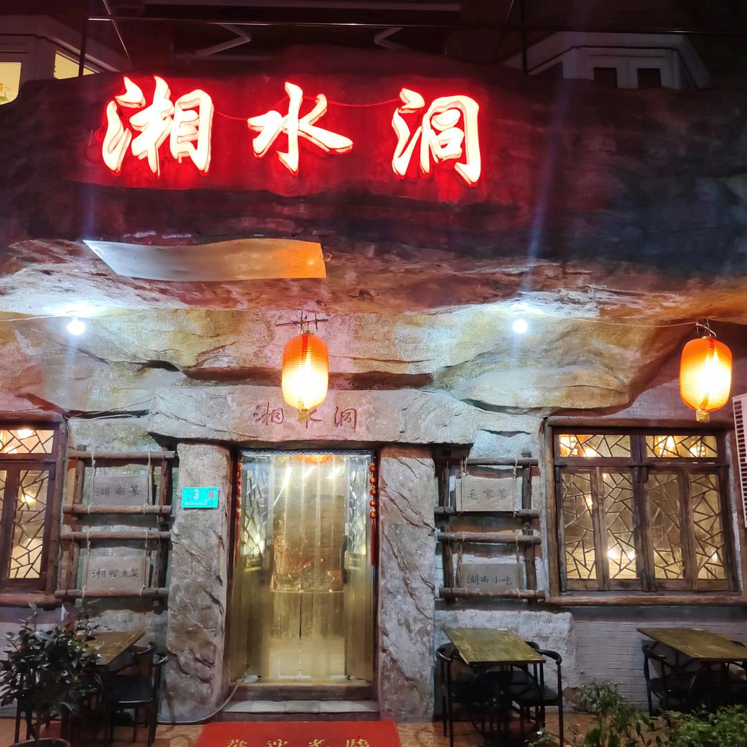 湘水洞(七宝店)官方号