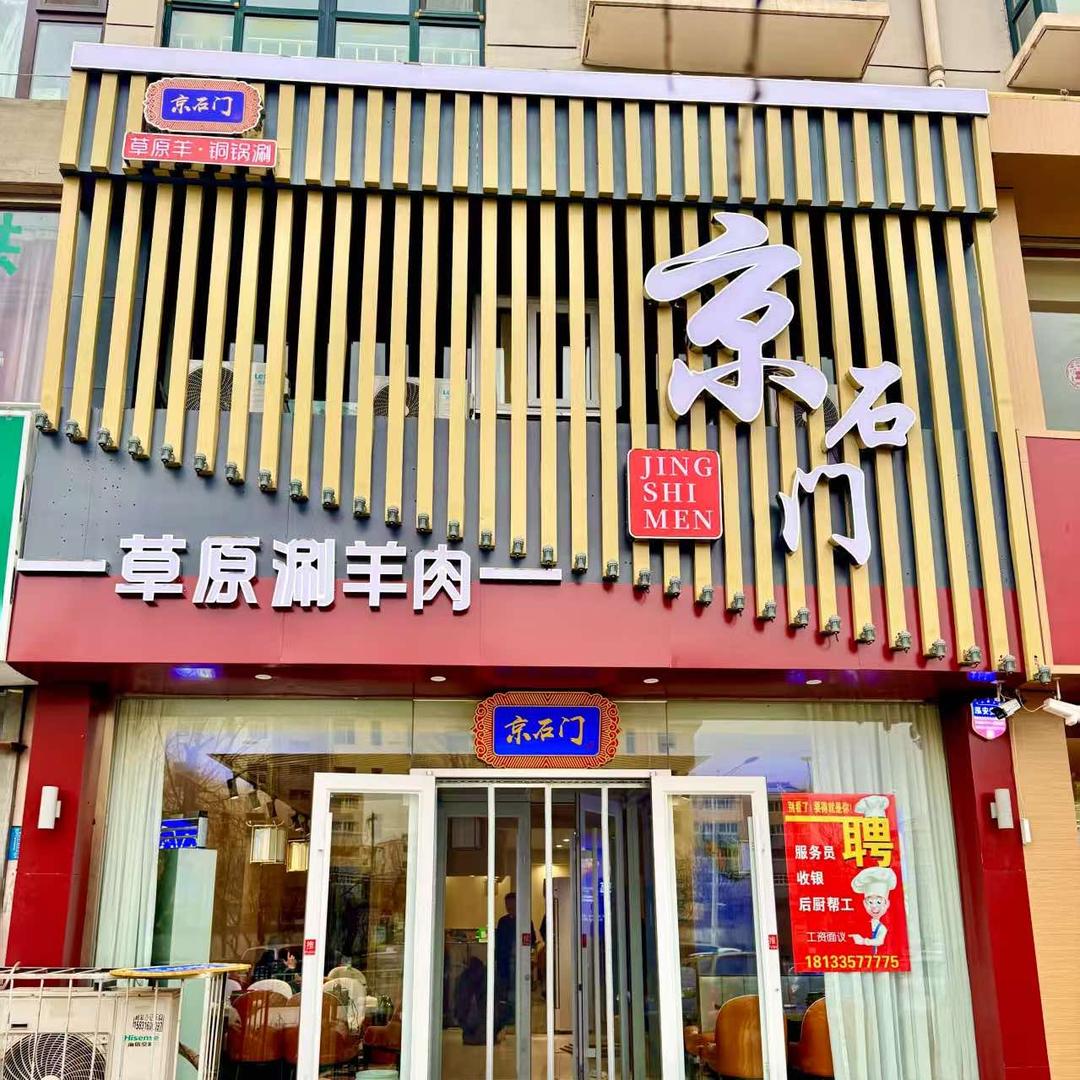 京石门草原涮羊肉