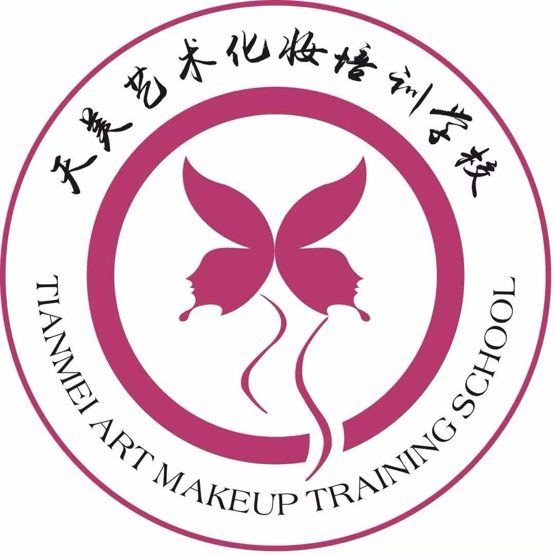 思南天美美妆培训学院（升级喜缘美妆）