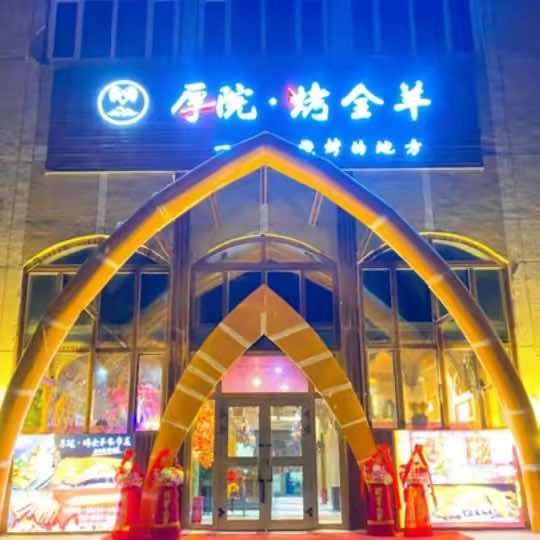 昌吉厚院烤全羊官方号