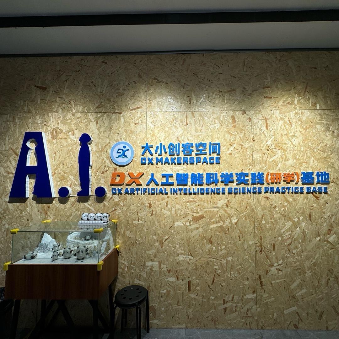 大小创客空间