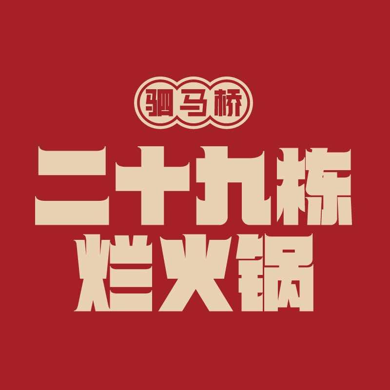 二十九栋烂火锅