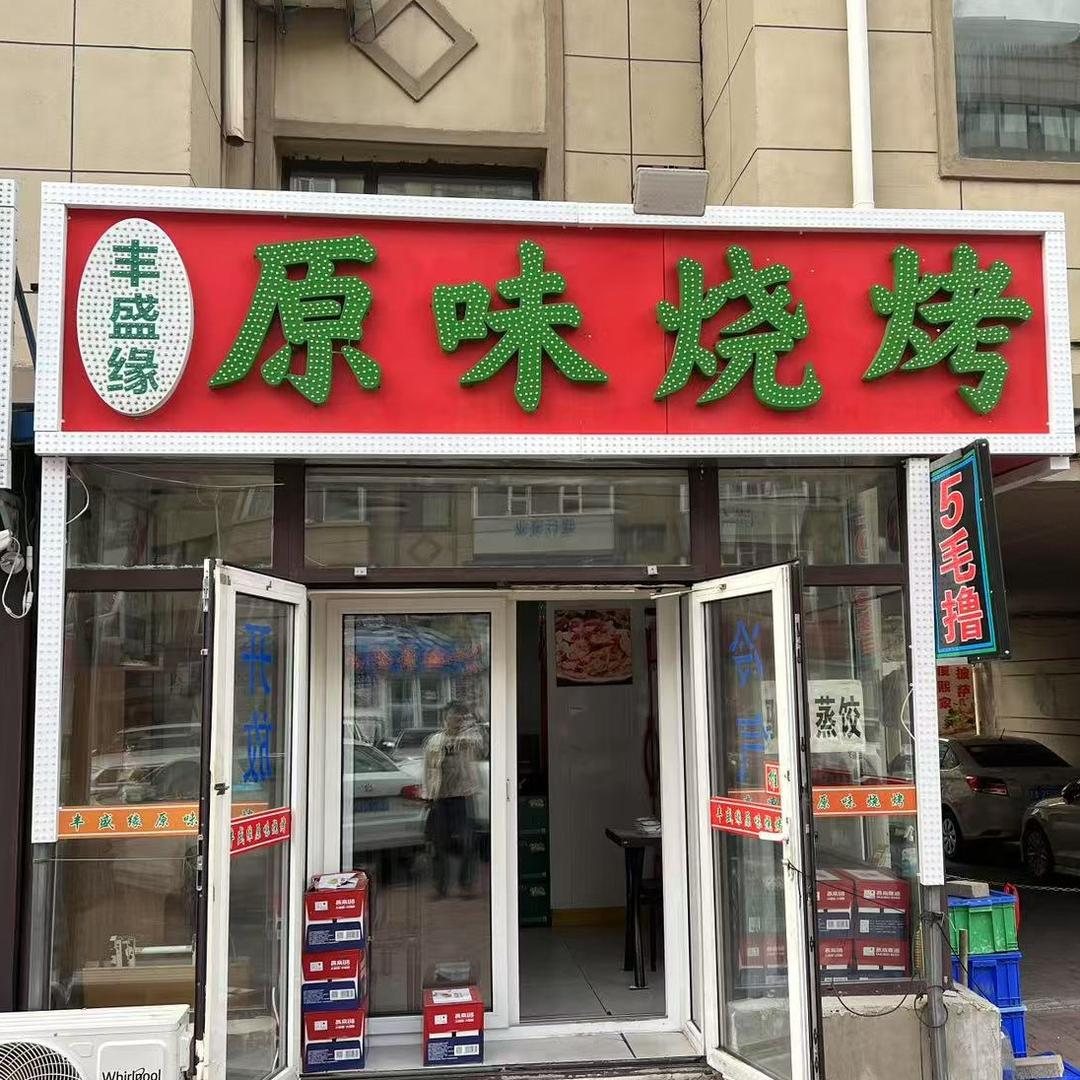 丰盛缘原味烧烤