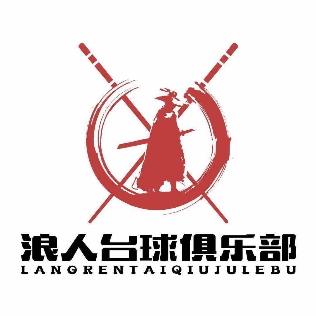 建湖县浪人台球室