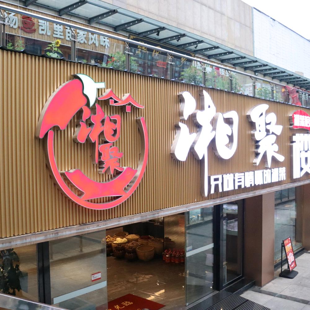 湘聚楼（北尚华城店）