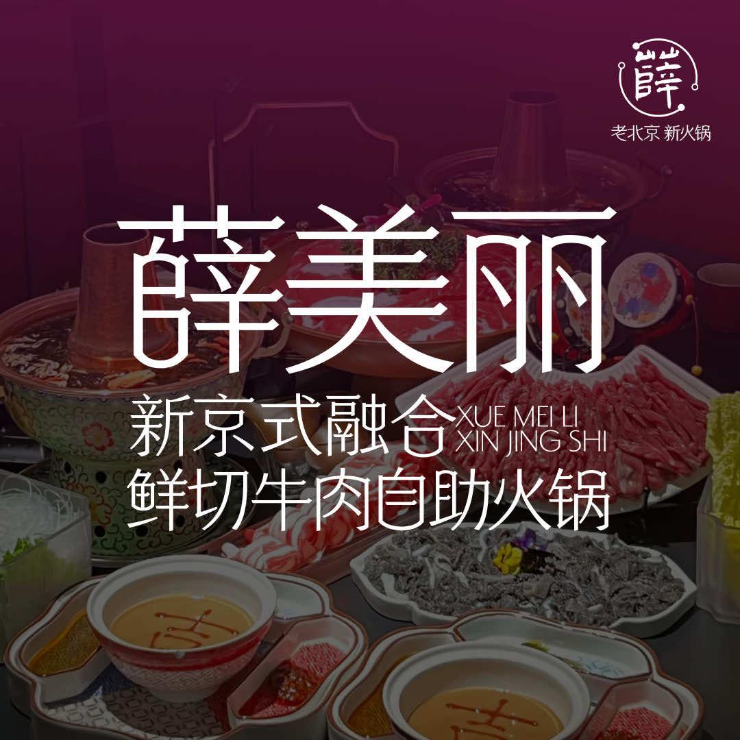 薛美丽•新京式融合鲜切牛肉自助火锅