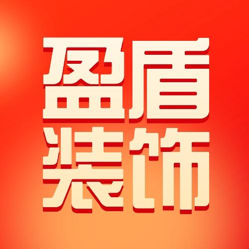 盈盾装饰丨换瓦匠