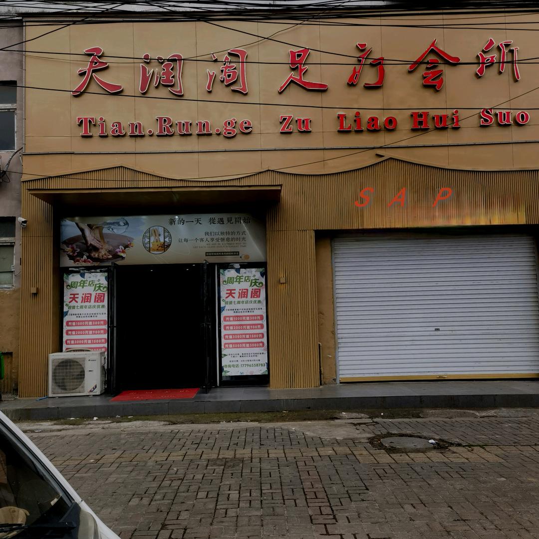 天润阁足疗SAP会所