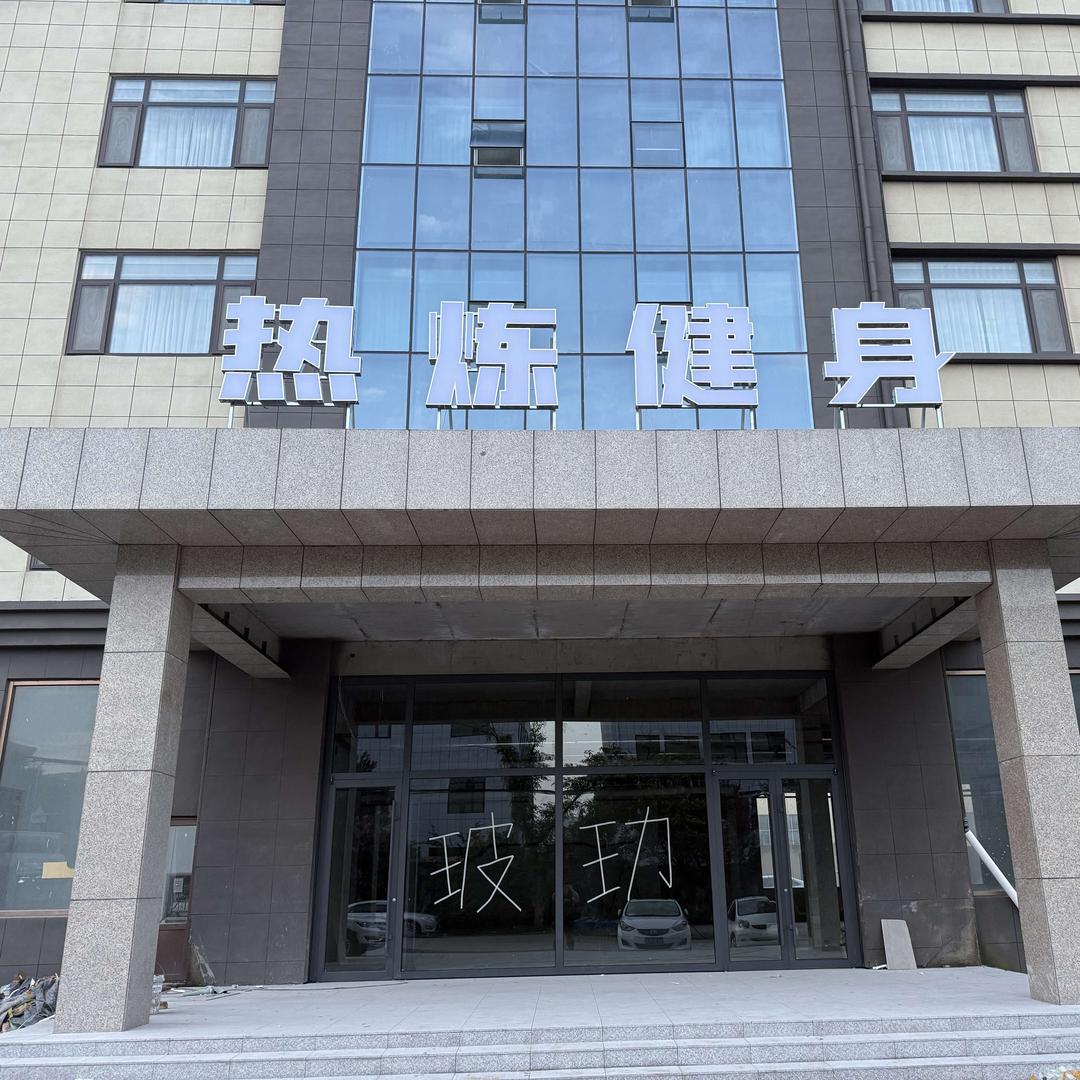 胶东热炼健身官方号