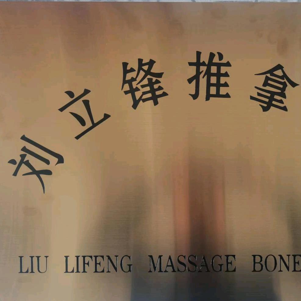 刘立锋推拿(万象新天理想郡店)