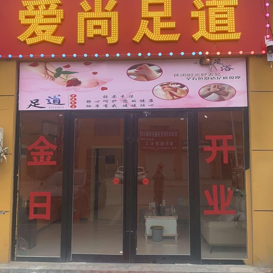 爱尚足道