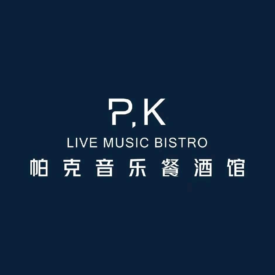 帕克音乐餐酒馆官方号