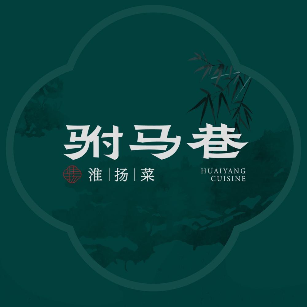驸马巷·淮扬菜
