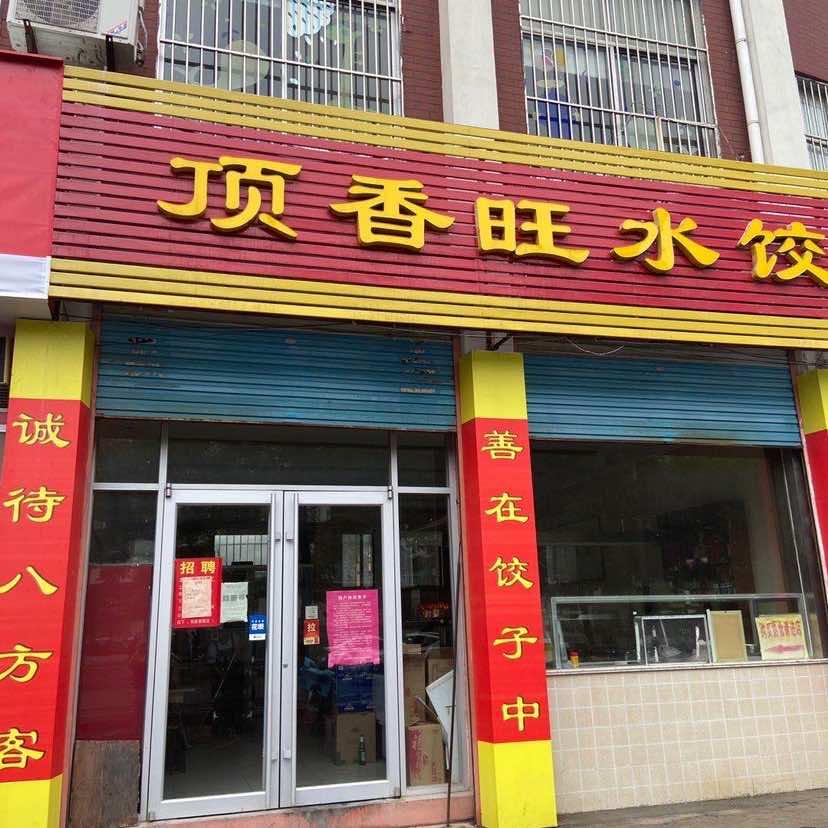 顶香旺水饺