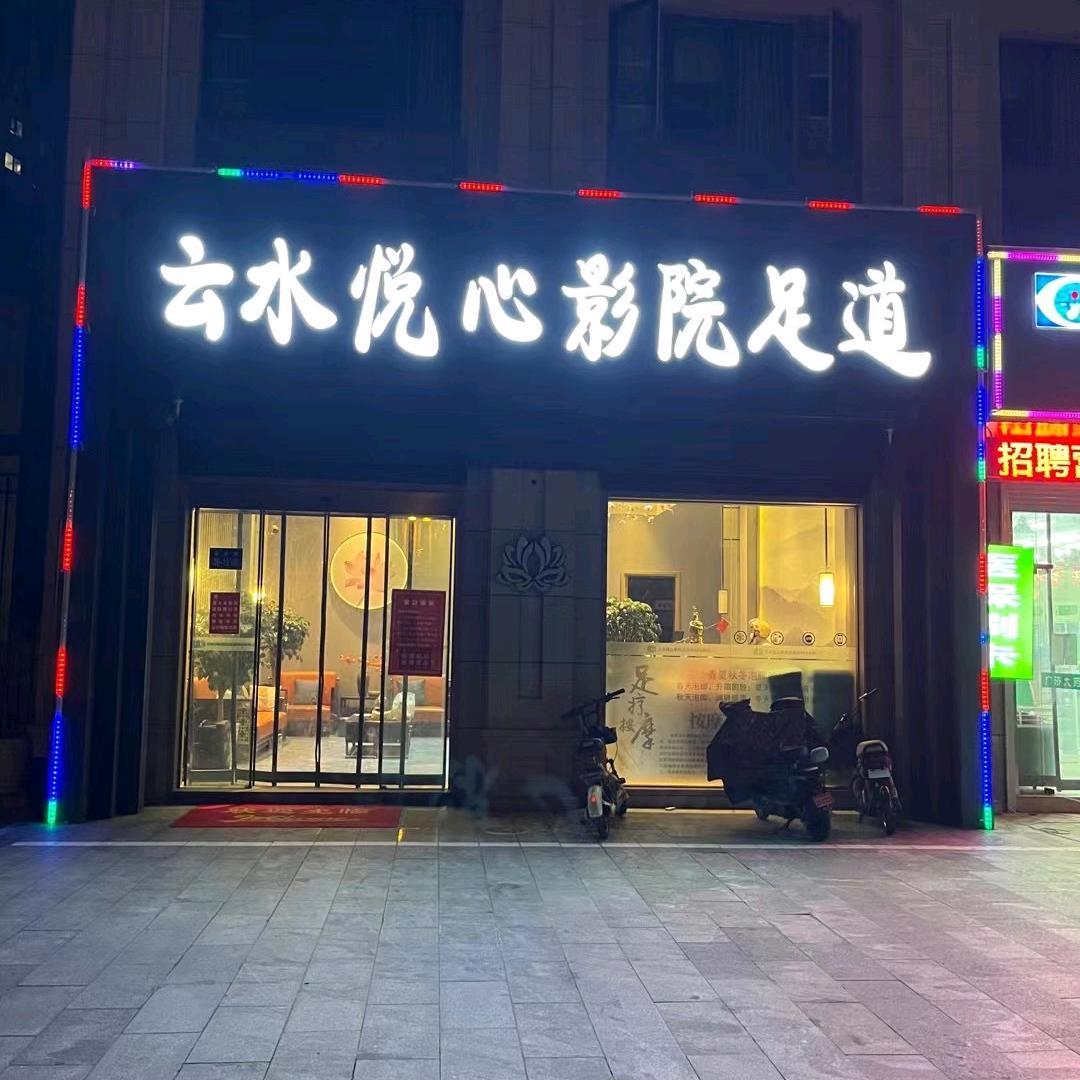 云水悦心影院足道官方号