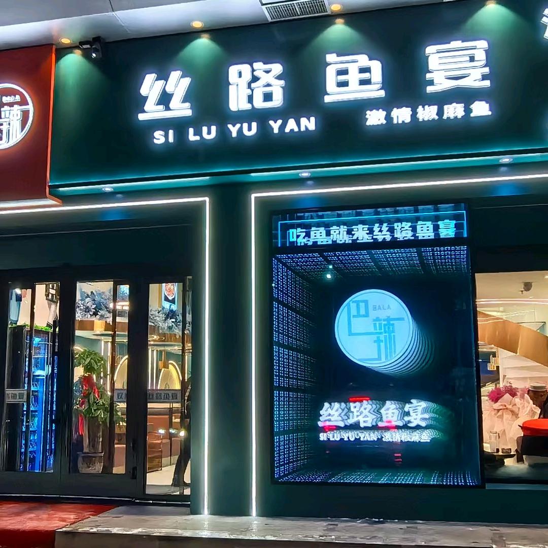 丝路鱼宴·鲜鱼火锅(米古里店)官方号