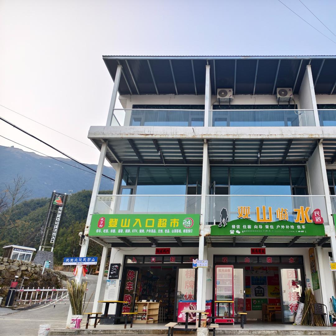 武功山观山临水民宿（沈子村登山口店）