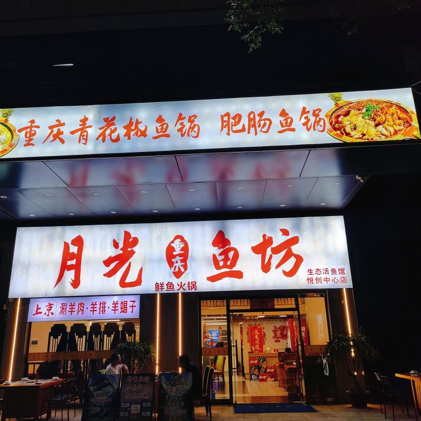中山市月光渔坊鲜鱼火锅·羊肉火锅官方号