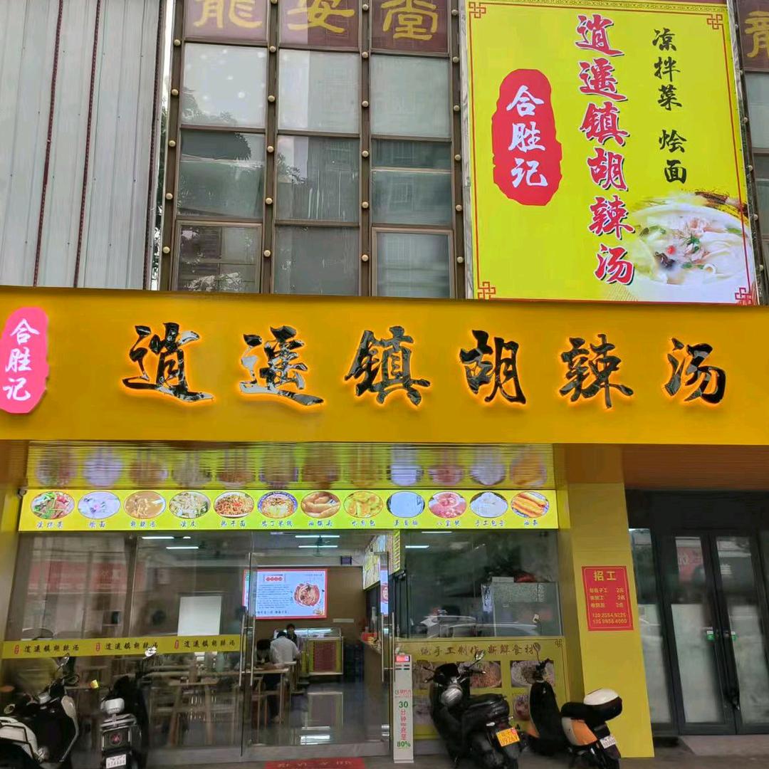 和胜记，胡辣汤，端洲店