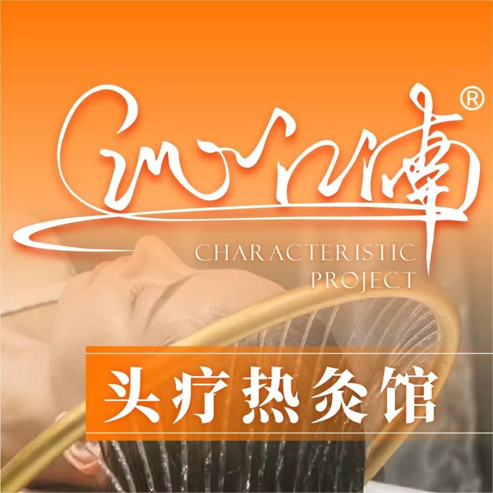 沁江湳·育心好康头疗热灸馆(南大街店)