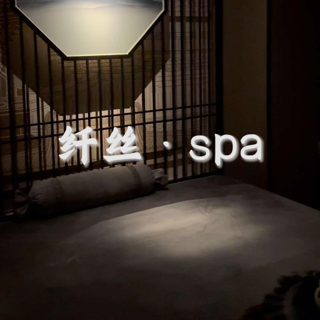 纤丝spa