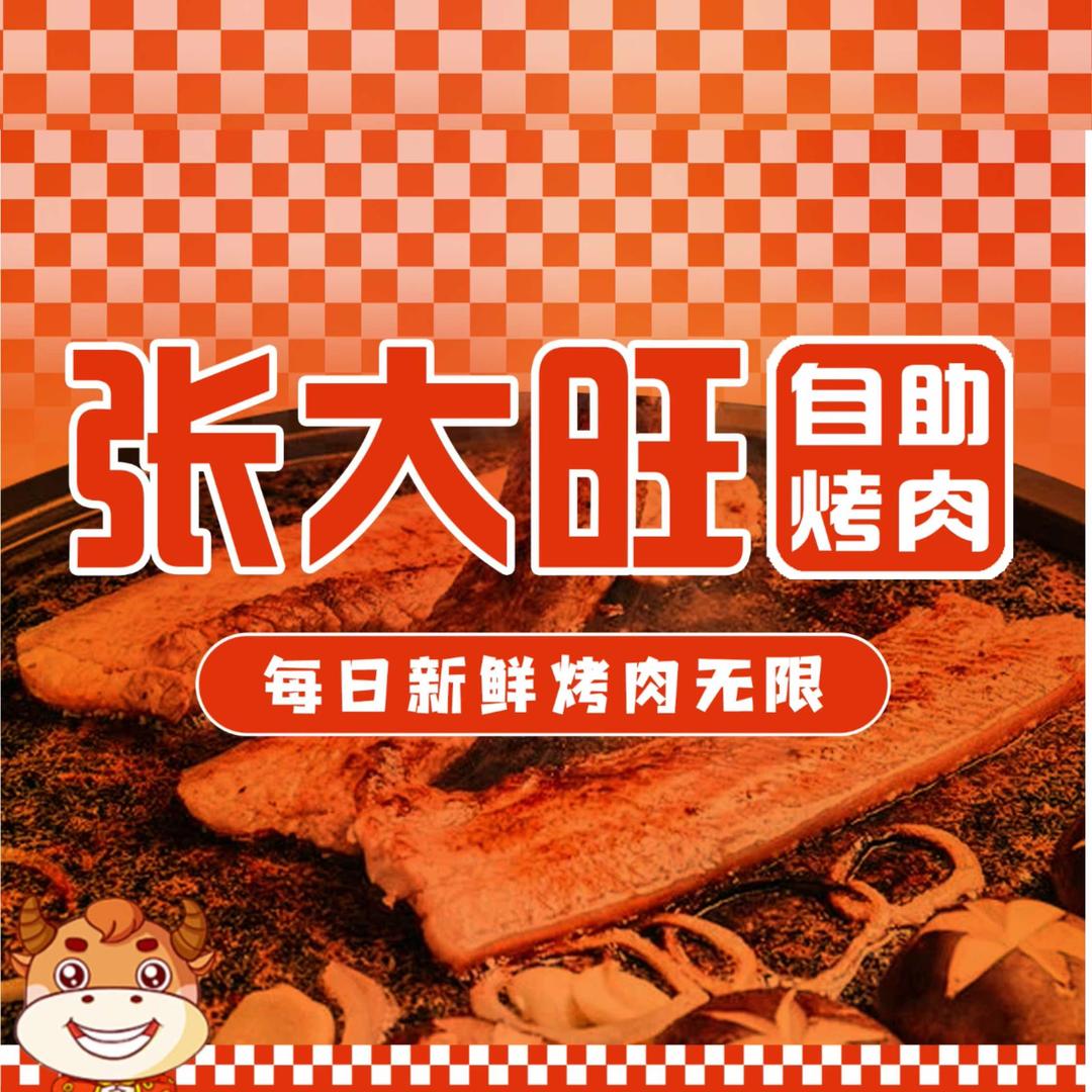 张大旺无限自助烤肉（香君路店）