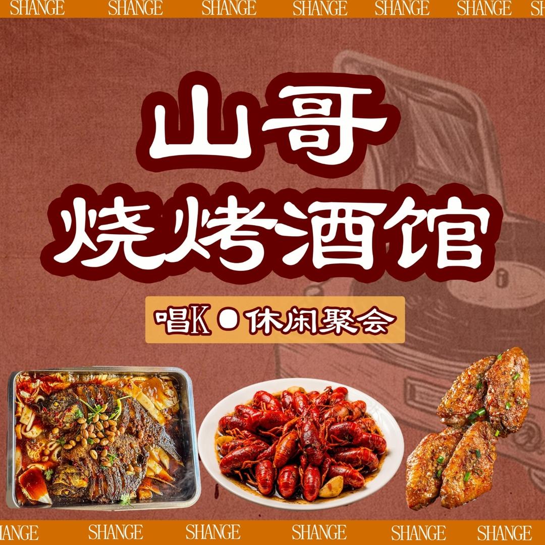 山哥烧烤酒馆官方号