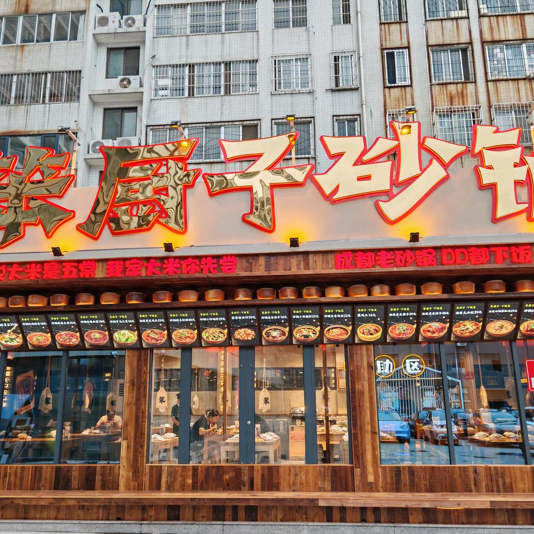 笨厨子砂锅