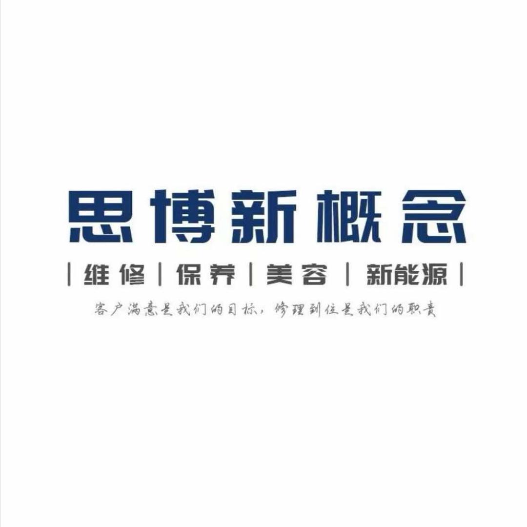 丰都新概念博奥汽修