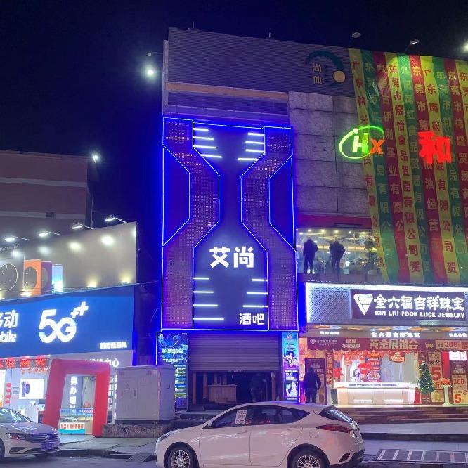 艾尚酒吧(厚街店)