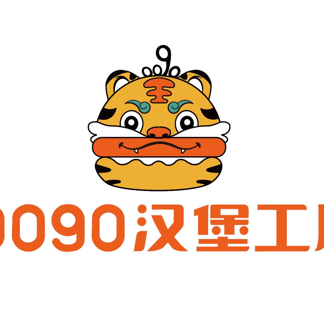 0090汉堡工厂（太原师范学院店）