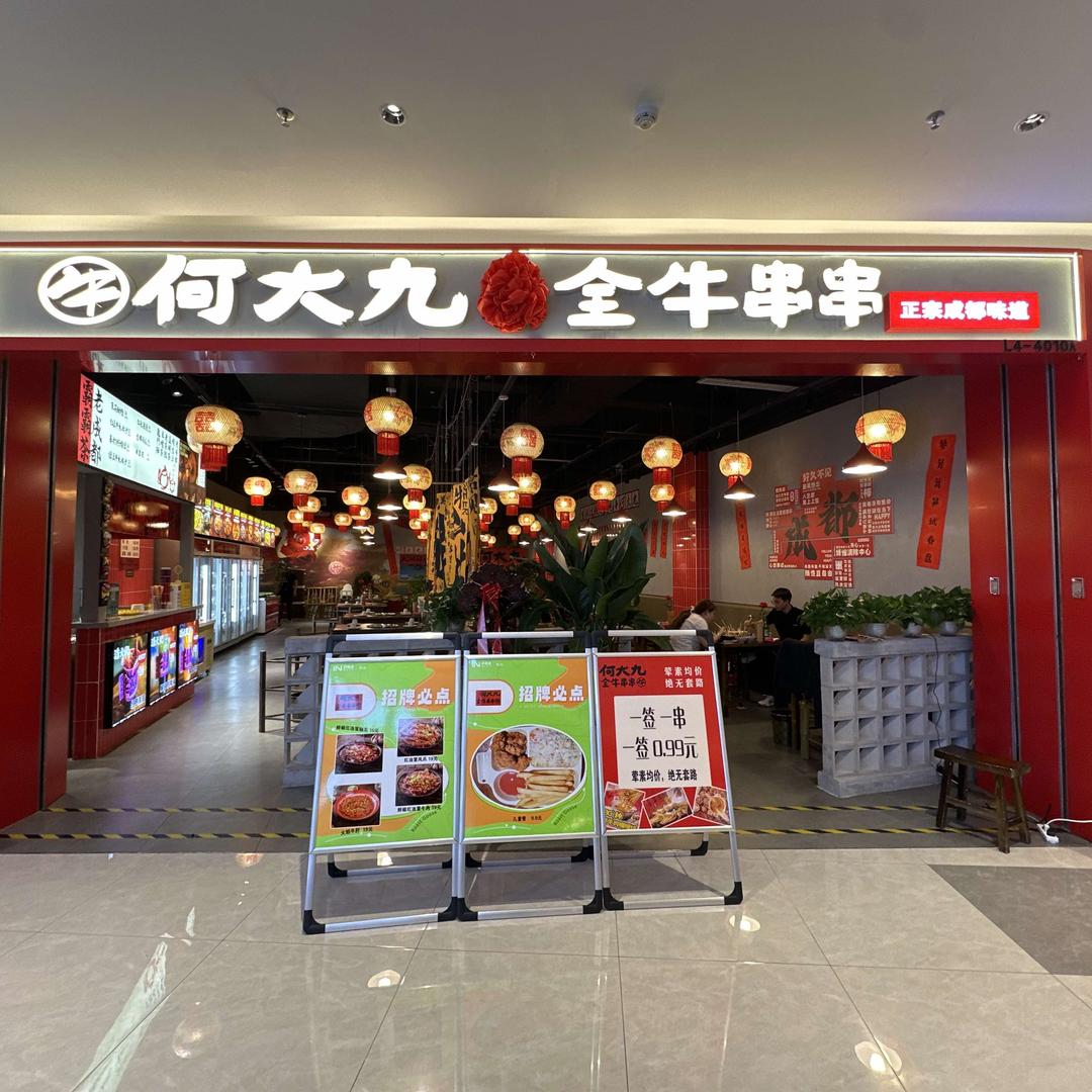 何大九全牛串串印象城店