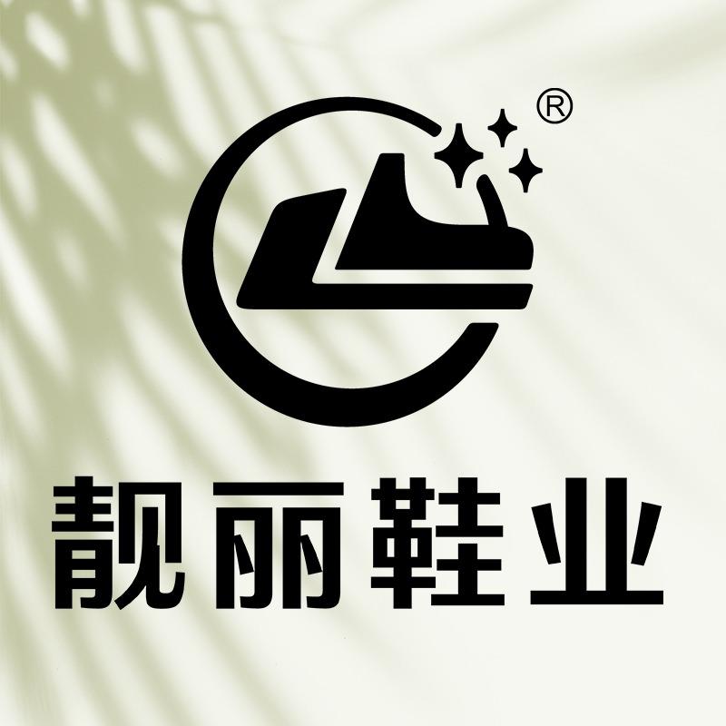 聊城靓丽鞋业总部