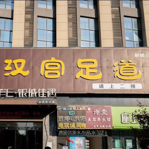 漢宫足道