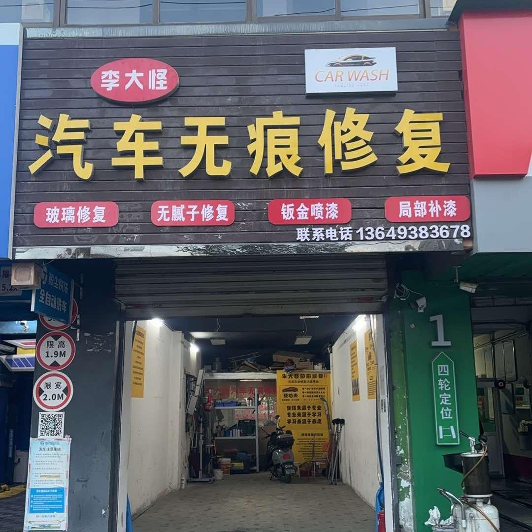 李大怪汽车无痕修复官方号