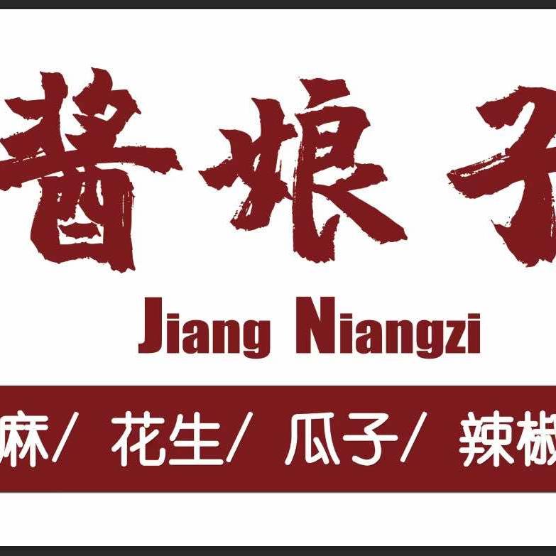 高青酱娘子