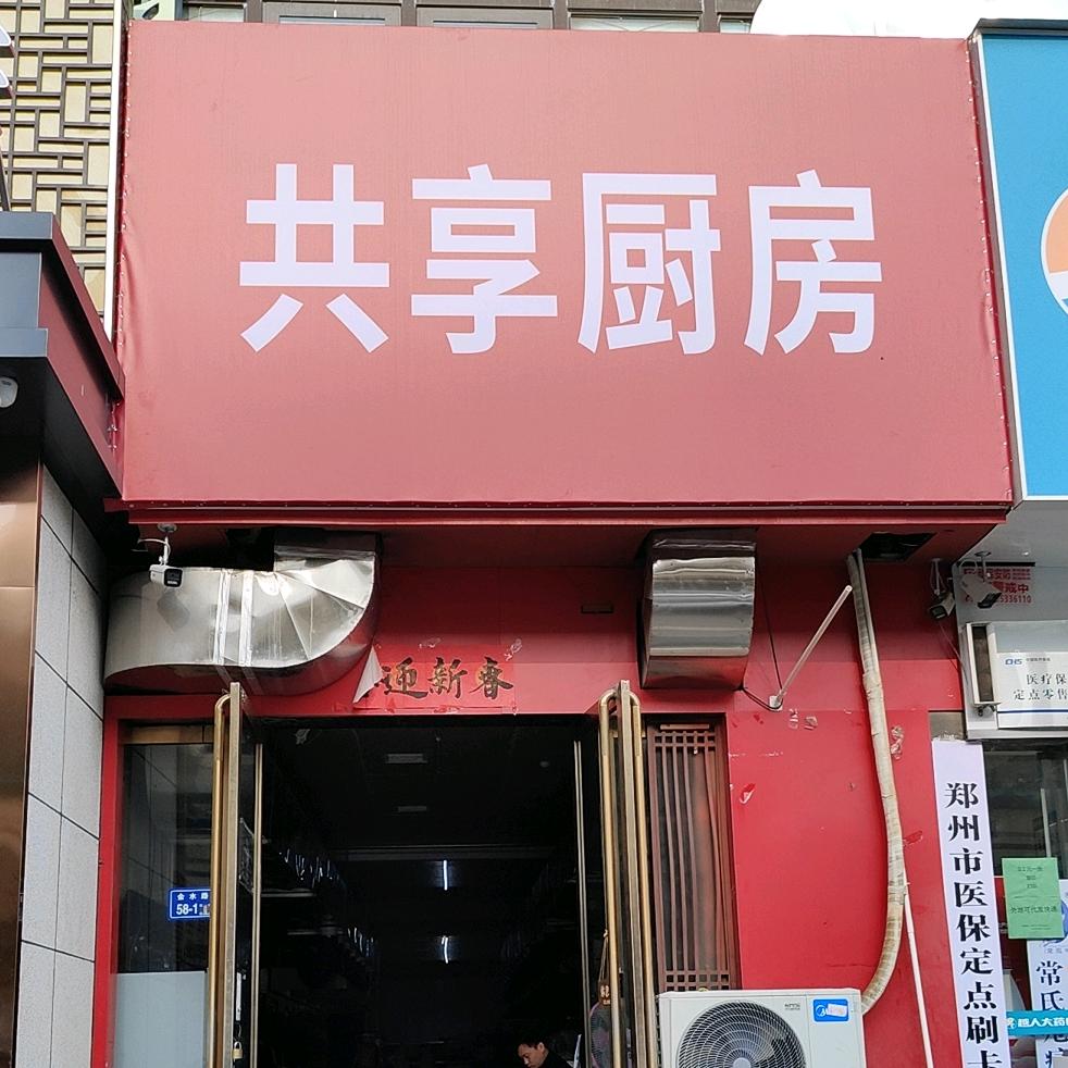 共享厨房大锅菜