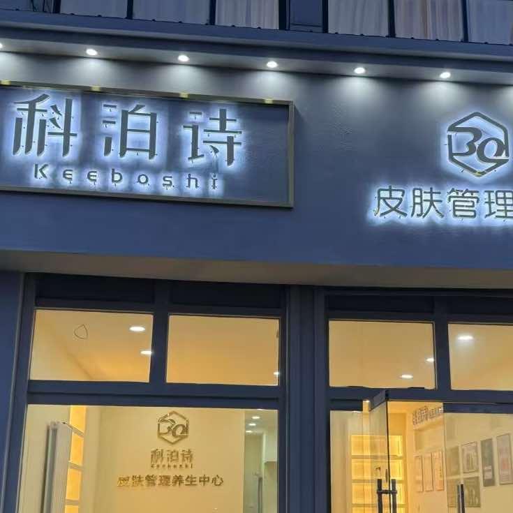 科泊诗皮肤管理中心官方号