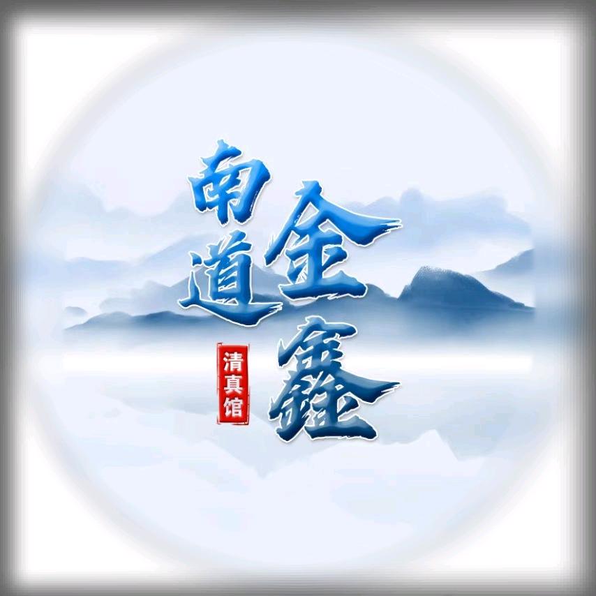南道金鑫清真馆-金鑫